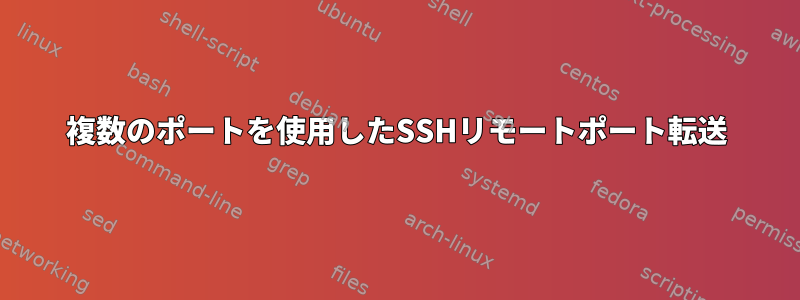 複数のポートを使用したSSHリモートポート転送