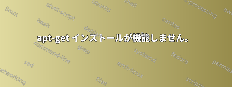 apt-get インストールが機能しません。