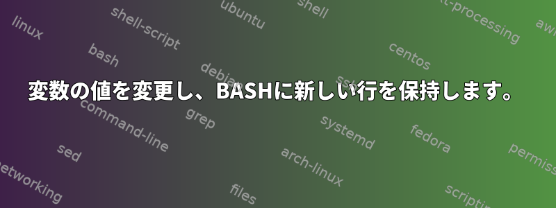 変数の値を変更し、BASHに新しい行を保持します。