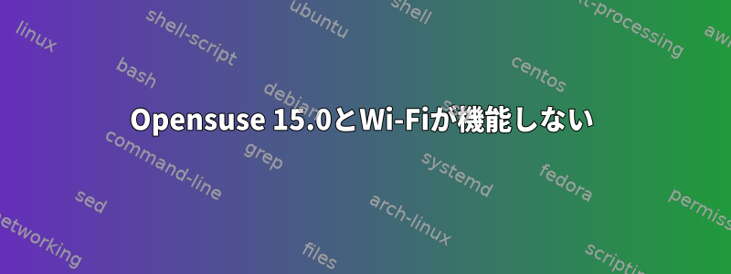 Opensuse 15.0とWi-Fiが機能しない