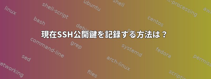 現在SSH公開鍵を記録する方法は？