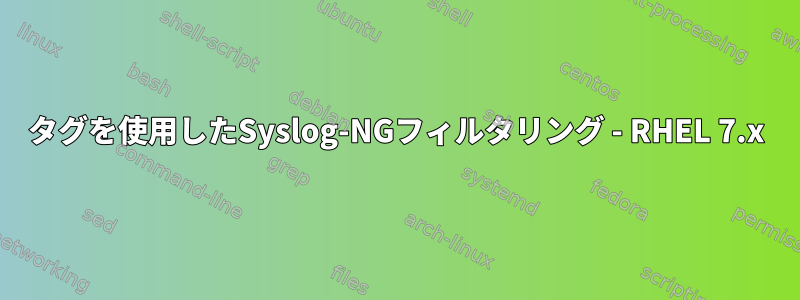 タグを使用したSyslog-NGフィルタリング - RHEL 7.x