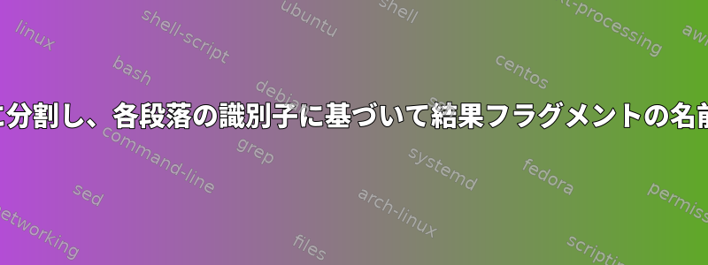 ファイルを段落に分割し、各段落の識別子に基づいて結果フラグメントの名前を指定する方法