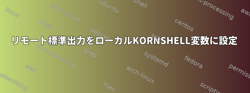 リモート標準出力をローカルKORNSHELL変数に設定