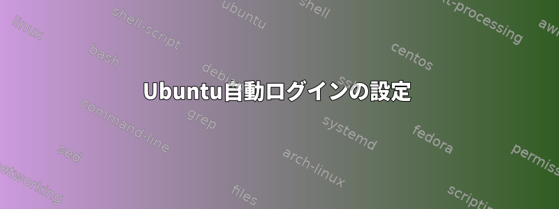 Ubuntu自動ログインの設定