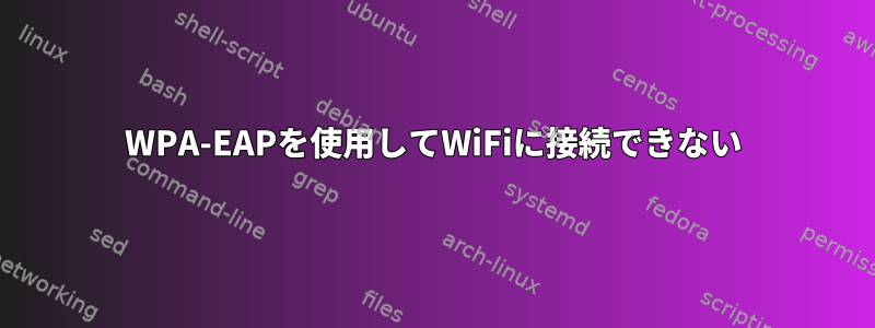 WPA-EAPを使用してWiFiに接続できない