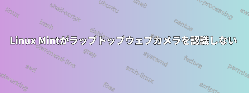 Linux Mintがラップトップウェブカメラを認識しない