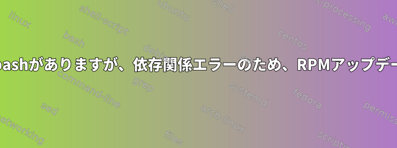 /usr/bin/bashの代わりに/bin/bashがありますが、依存関係エラーのため、RPMアップデートをインストールできません。