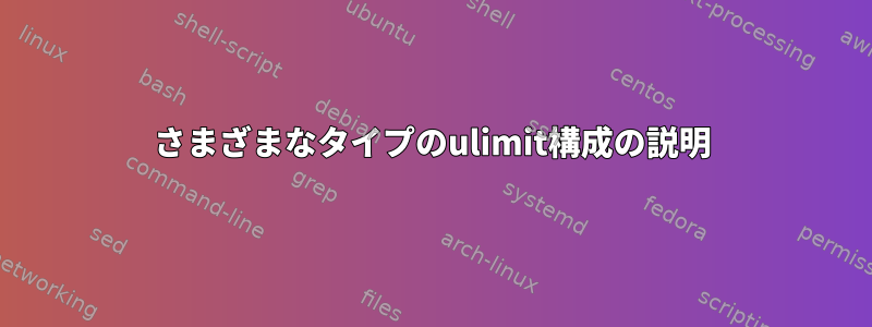 さまざまなタイプのulimit構成の説明