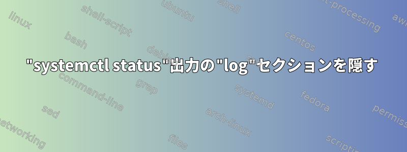 "systemctl status"出力の"log"セクションを隠す