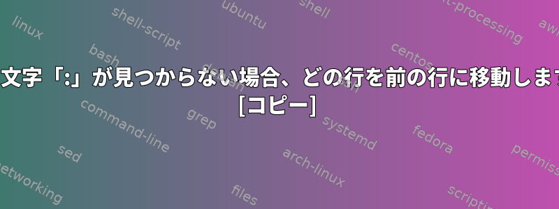 特定の文字「:」が見つからない場合、どの行を前の行に移動しますか？ [コピー]