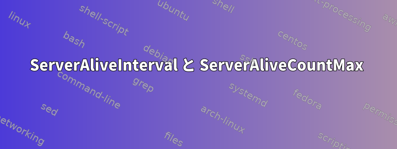 ServerAliveInterval と ServerAliveCountMax