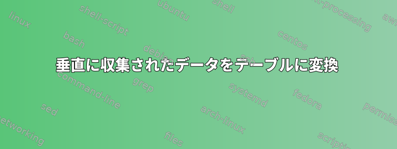 垂直に収集されたデータをテーブルに変換