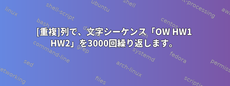 [重複]列で、文字シーケンス「OW HW1 HW2」を3000回繰り返します。