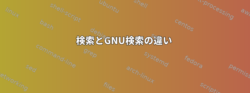 検索とGNU検索の違い