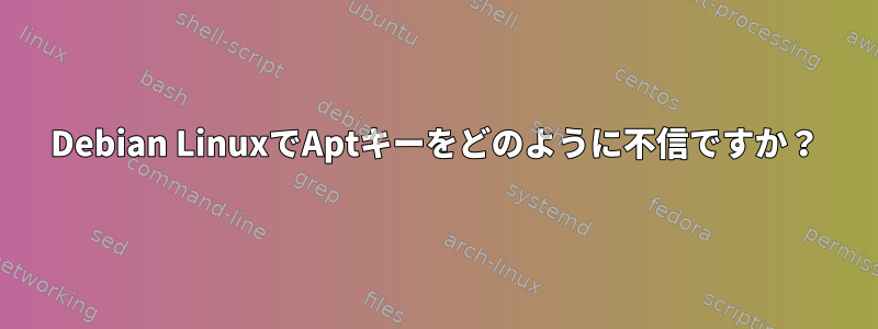 Debian LinuxでAptキーをどのように不信ですか？