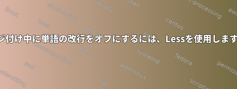 ページ付け中に単語の改行をオフにするには、Lessを使用しますか？