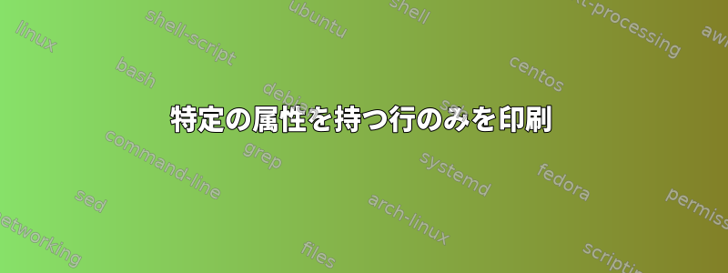 特定の属性を持つ行のみを印刷