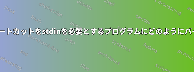 zshのキーボードショートカットをstdinを必要とするプログラムにどのようにバインドするのですか？