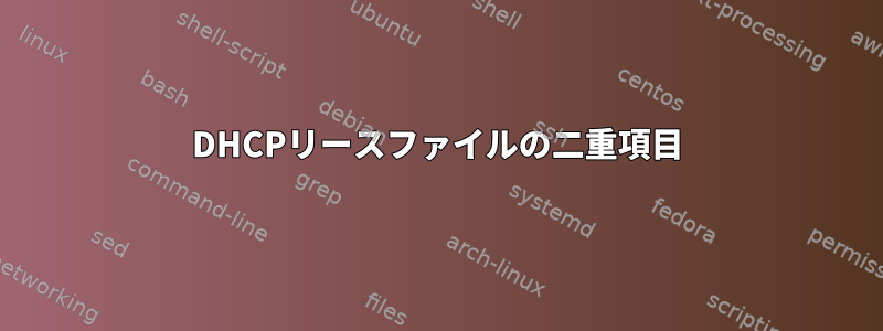 DHCPリースファイルの二重項目