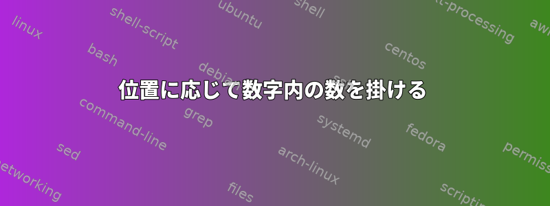 位置に応じて数字内の数を掛ける