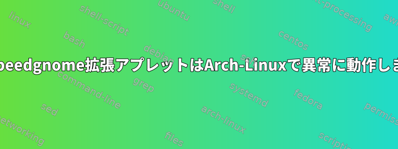 NetSpeedgnome拡張アプレットはArch-Linuxで異常に動作します。