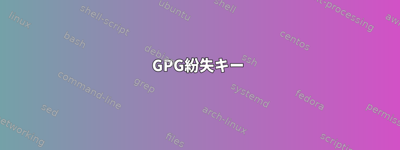 GPG紛失キー