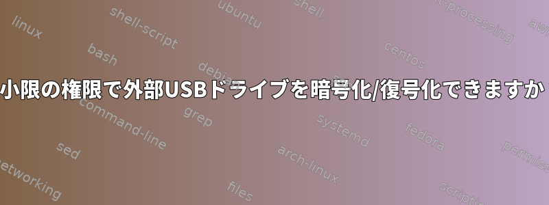 最小限の権限で外部USBドライブを暗号化/復号化できますか？