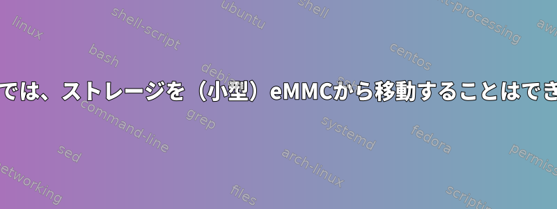 Dropboxでは、ストレージを（小型）eMMCから移動することはできません。