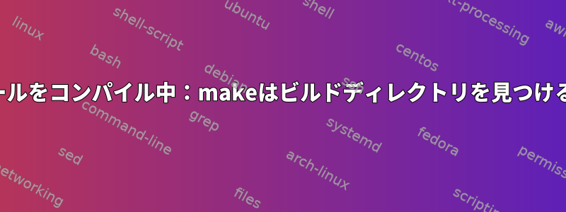 OpenWRTでモジュールをコンパイル中：makeはビルドディレクトリを見つけることができません。