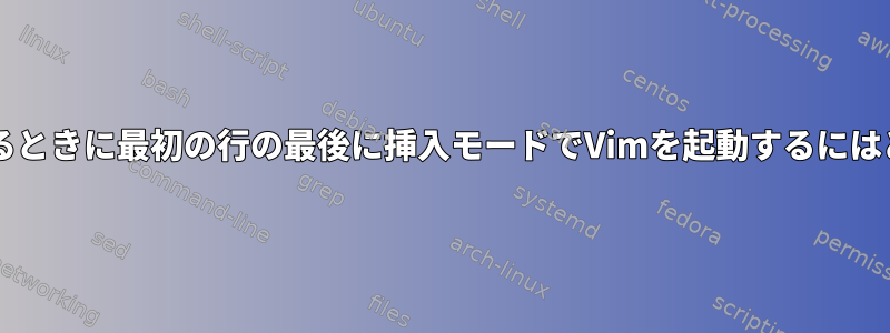 Gitの変更をコミットするときに最初の行の最後に挿入モードでVimを起動するにはどうすればよいですか？