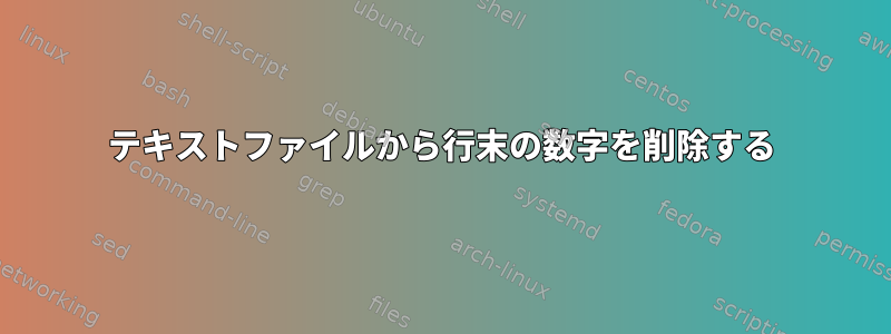 テキストファイルから行末の数字を削除する