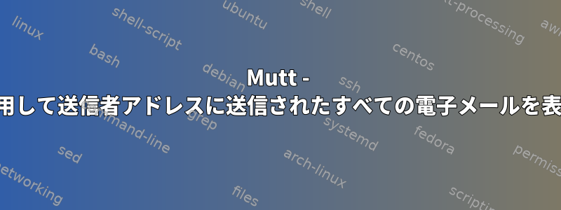 Mutt - マクロを使用して送信者アドレスに送信されたすべての電子メールを表示します。