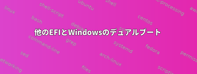 他のEFIとWindowsのデュアルブート