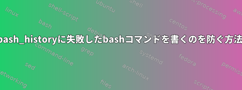 bash_historyに失敗したbashコマンドを書くのを防ぐ方法