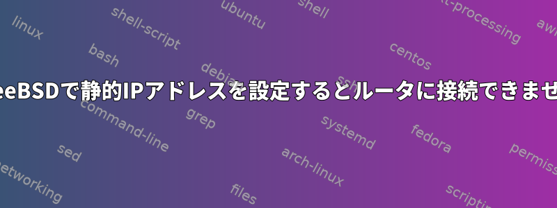 FreeBSDで静的IPアドレスを設定するとルータに接続できません