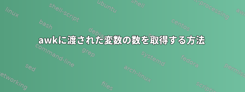 awkに渡された変数の数を取得する方法