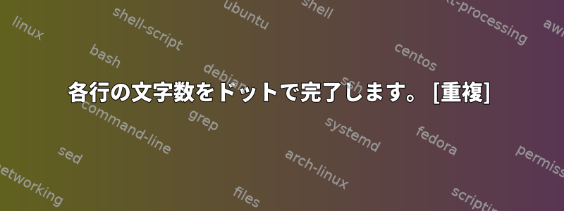 各行の文字数をドットで完了します。 [重複]