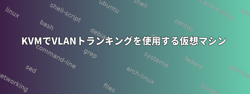 KVMでVLANトランキングを使用する仮想マシン