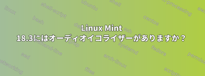 Linux Mint 18.3にはオーディオイコライザーがありますか？