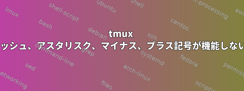 tmux 2.1で数字キースラッシュ、アスタリスク、マイナス、プラス記号が機能しないのはなぜですか？