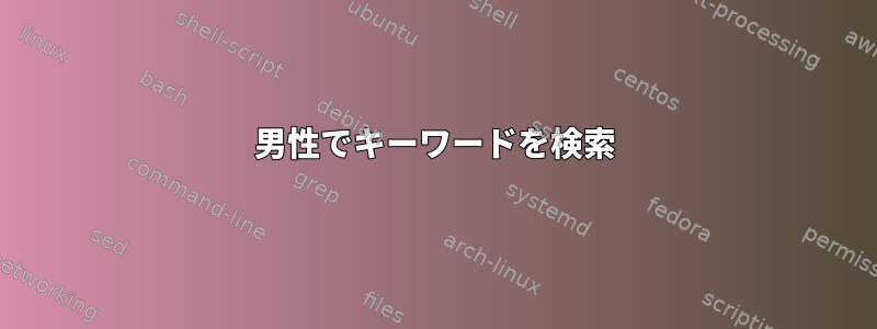 男性でキーワードを検索