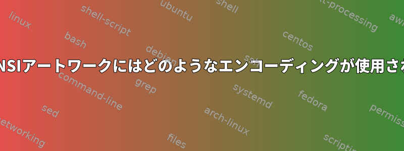 これらのANSIアートワークにはどのようなエンコーディングが使用されますか？