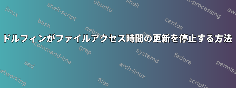 ドルフィンがファイルアクセス時間の更新を停止する方法