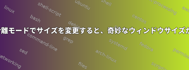 Tmux：分離モードでサイズを変更すると、奇妙なウィンドウサイズが発生する