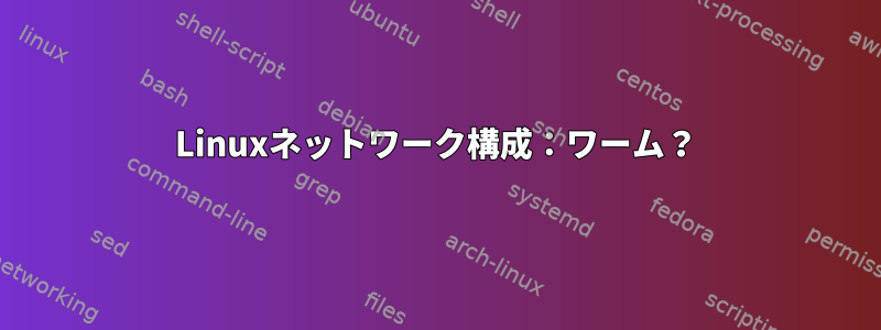 Linuxネットワーク構成：ワーム？