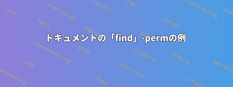 ドキュメントの「find」-permの例