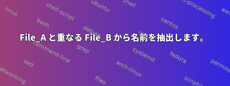 File_A と重なる File_B から名前を抽出します。