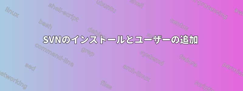 SVNのインストールとユーザーの追加