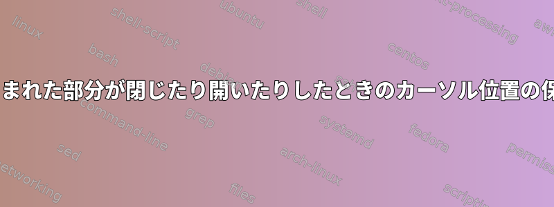 折りたたまれた部分が閉じたり開いたりしたときのカーソル位置の保存/復元